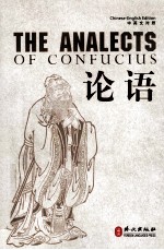 论语 中英文对照