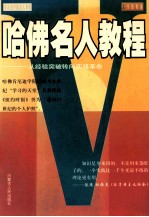 哈佛名人教程 从经验突破转向实践革命