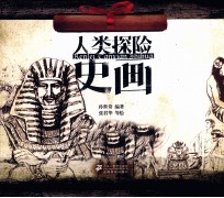 人类探险史画 1