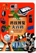 百科大揭秘 科技博览大百科