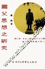 国父百年诞辰纪念丛书 第2辑 国父思想之研究