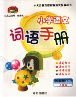 小学语文词语手册 四年级 下 人教版