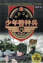 少年特种兵 12 无影分队
