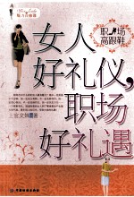 女人好礼仪,职场好礼遇