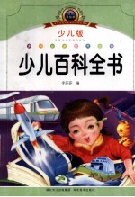 少儿百科全书 少儿版