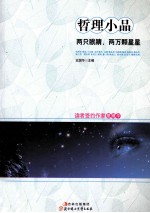 哲理小品 两只眼睛,两万颗星星
