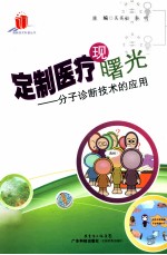 定制医疗现曙光 分子诊断技术的应用