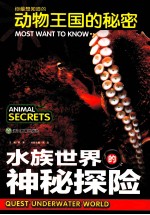 你最想知道的动物王国的秘密 水族世界的神秘探险