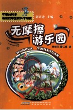 可爱的科学藏在故事里的科学知识 无摩擦游乐园