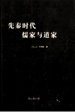 先秦时代 儒家与道家