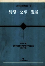 转型·公平·发展