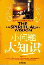 青少年心灵智慧系列丛书 小问题大知识