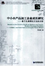 中小水产品加工企业成长研究 基于扎根理论方法的分析