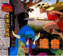 失落的世界 追击