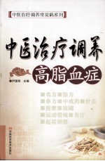 中医治疗调养 高脂血症