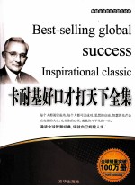 畅销全球的成功励志经典 卡耐基好口才打天下全集