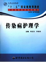 传染病护理学