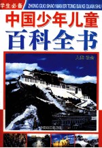 学生必备中国少年儿童百科全书 人类社会 精装版