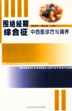 围绝经期综合征中西医诊疗与调养