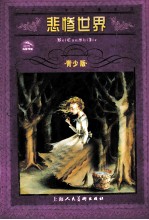 悲惨世界 青少版