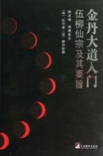 金丹大道入门 伍柳仙踪及其要旨