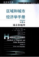 区域和城市经济学手册 第4卷 城市和地理