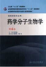 药学分子生物学