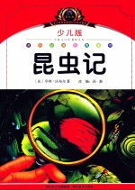 昆虫记 少儿版