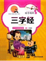 国学精粹 三字经 注音美绘