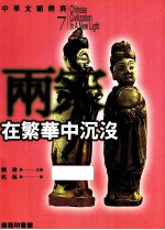 中华文明传真 7 两宋 在繁华中沉没
