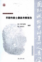 早期传教士彝族考察报告