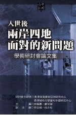 入世后两岸四地面临的新问题 学术研讨会论文集