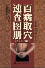 百病取穴速查图册 真人彩图版