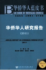 华侨华人研究报告 2011