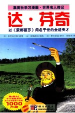 集英社学习漫画·世界名人传记 达·芬奇