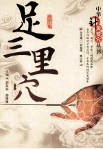 中华针灸要穴丛书 足三里穴