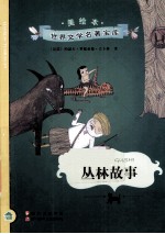 丛林故事