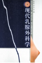 现代乳腺外科学