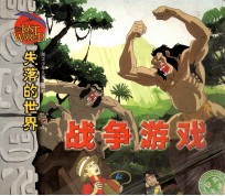 失落的世界 战争游戏