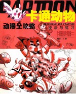 卡通动物技法与练习