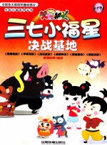 三七小福星 10 决战基地