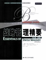 战略管理精要 英文版