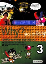 Why？快乐学科学 3