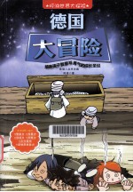 科学大探险 德国大冒险