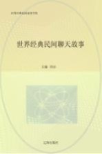 世界经典民间故事全集 世界经典民间聊天故事