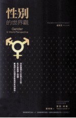 性别的世界观