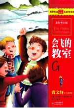 最畅销中外名著名家导读本 会飞的教室 全彩青少版