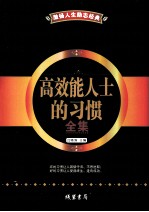 激扬人生励志经典 高效能人士的习惯全集