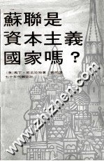 苏联是资本主义国家吗?