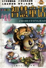 智慧童话 中国卷 彩色注音版